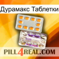 Дурамакс Таблетки new12